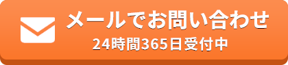 メールでの問い合わせ