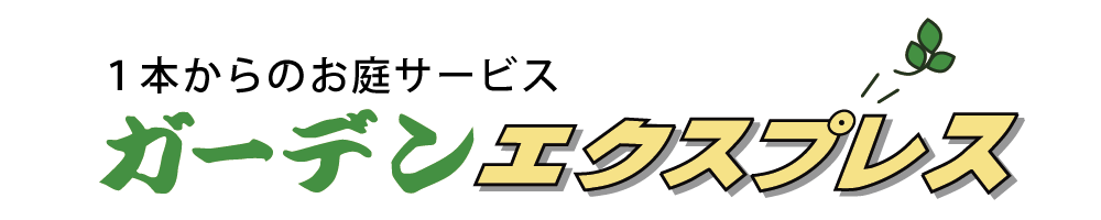 世田谷区で評判の植木屋｜ガーデンエクスプレス東京南支店