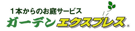 庭木1本からの植木屋ガーデンエクスプレス